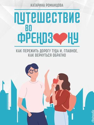 cover image of Путешествие во френдзону